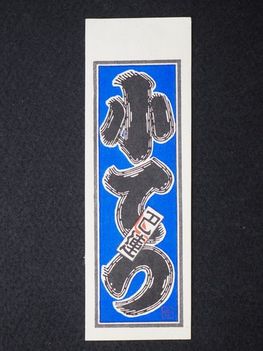 Foglio senjafuda stampa - senjafuda,