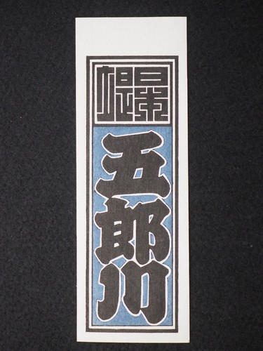 Foglio senjafuda stampa - foglio,