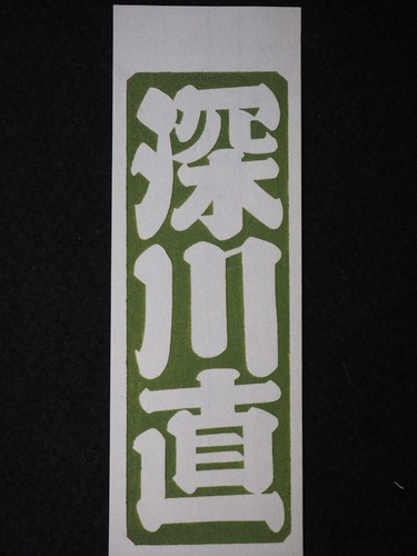 Foglio senjafuda stampa - senjafuda,